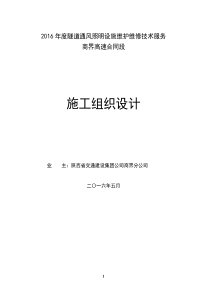 高速公路隧道照明供配电实施性施工组织设计