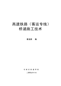 高速铁路(客运专线)桥涵施工技术讲稿一