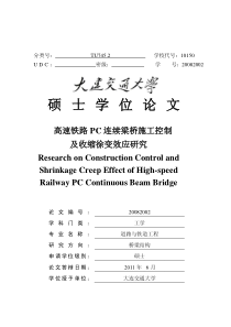 高速铁路PC连续梁桥施工控制及收缩徐变效应研究