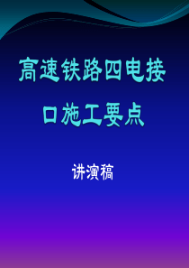 高速铁路四电接口施工要点