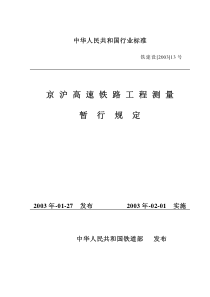 高速铁路工程测量暂行规定