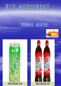 第三节食品添加剂基本知识