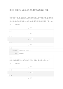 第三讲事业单位专业技术人员人事管理政策解读答案
