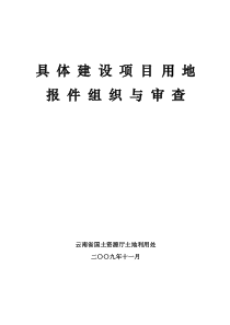 第三讲具体建设项目供地审批