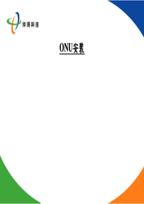 EPON装机及测试-ONU