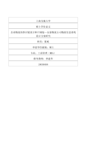 企业物流的供应链设计和IT规划——安泰物流公司物流信息系统设