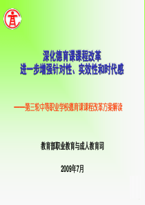 第三轮中等职业学校德育课课程改革方案