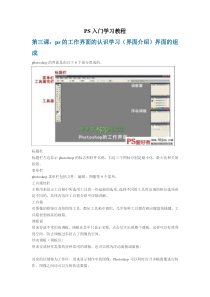 第三课ps的工作界面的认识学习(界面介绍)界面的组成