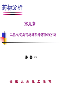 第九章20二氢吡啶类钙通道阻滞药物的分析