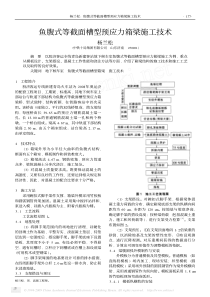 鱼腹式等截面槽型预应力箱梁施工技术