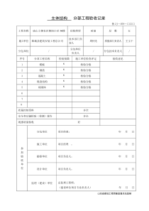 鲁JJ-079分部工程验收记录