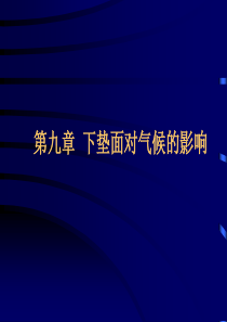 第九章下垫面对气候的影响