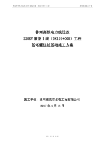 鲁南高铁迁改高压线路基塔桩基础施工方案