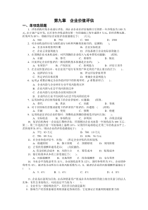 第九章企业价值评估