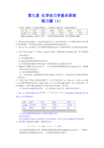 第九章化学动力学基本原理练习题