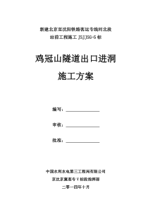 鸡冠山隧道出口进洞施工方案