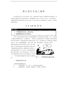 第九章汽车电工材料