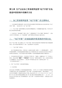 第九章生产企业加工贸易联网监管“电子手册”在免抵退申报系统中的操作方法