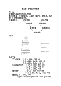 第九章纱线的力学性质