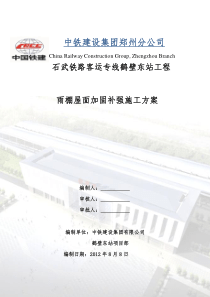 鹤壁东站雨棚金属屋面加固补强施工方案