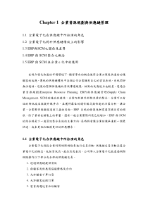 企业资源规划与供应链管理(doc 40页)(1)