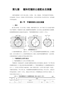 第九章键和花键的公差配合及测量