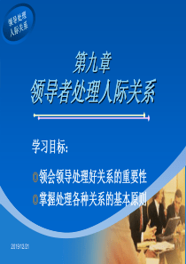 第九章领导者处理人际关系的方法