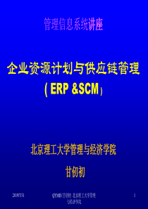 企业资源计划、供应链管理讲座_甘仞初