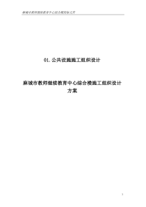 麻城市教师继续教育中心综合楼施工组织设计方案