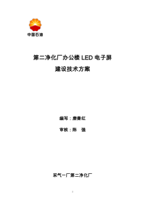 第二净化厂办公楼LED电子屏建设技术方案