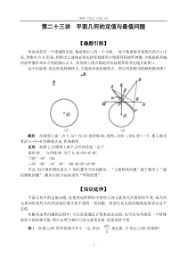 第二十三讲平面几何的定值与最值问题(含解答)-