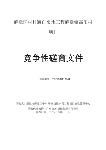 麻章区村村通自来水工程麻章镇高阳村竞争性磋商文件