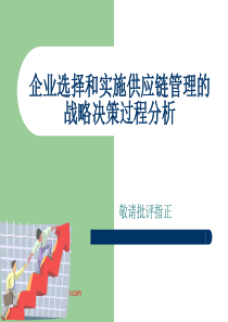 企业选择和实施供应链管理的战略决策过程分析