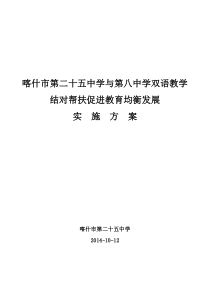 第二十五中学双语结对帮扶实施方案