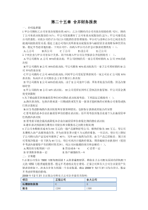 第二十五章合并财务报表