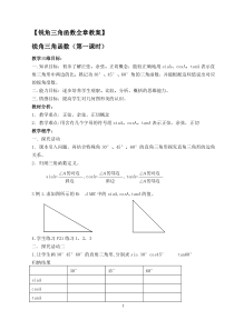 第二十八章锐角三角函数_教案全章