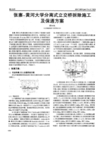 黄河大学分离式立交桥拆除施工及保通方案(摘录自建材与装饰07年第09期下230-232页)