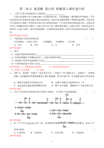 第二单元氨基酸蛋白质核酸第2课时蛋白质答案