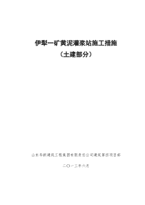 黄泥灌浆站施工措施