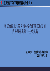 黄炎培中学校内外墙抹灰施工技术交底