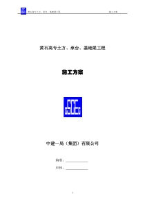 黄石高专土方、承台、基础梁施工方案