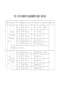 第二小学五年级科学上册实验教学计划表