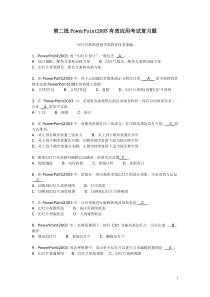 第二批PowerPoint2003有效应用考试复习题