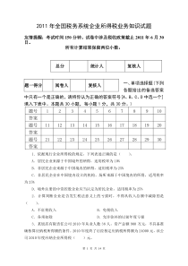 第二次全国企业所得税考试真题(2011[1].10.15)