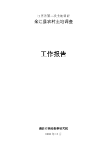 第二次土地调查农村部分工作报告