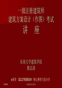 黎志涛注册建筑师建筑方案设计辅导讲座讲议(新)