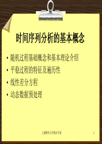 第二章 时间序列分析的基本概念(上海财经大学统计学系 )