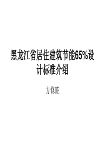 黑龙江省居住建筑节能65%设计标准介绍