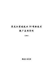 黑龙江省建筑业10项新技术