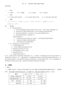 第二章__变动成本法练习题参考答案